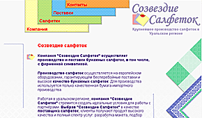 Сайт компании «Созвездие салфеток»