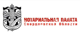Нотариальная палата Свердловской области