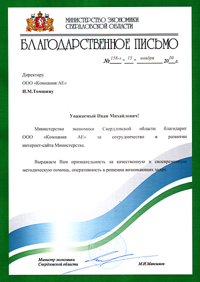 Министерство экономики Свердловской области благодарит за сотрудничество
