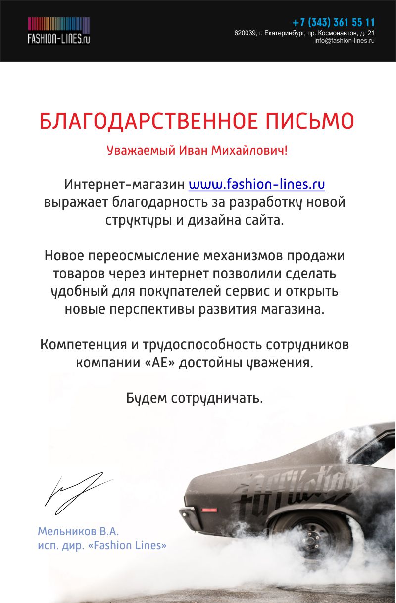 Благодарственное письмо  «Fashion Lines»