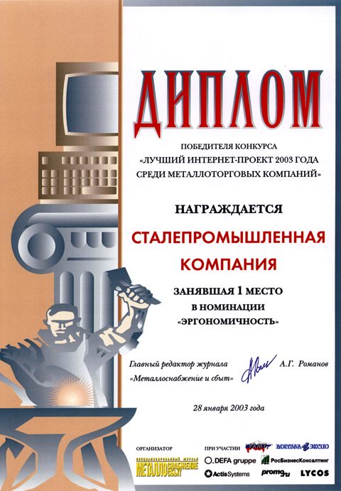 Лучший интернет-проект 2003 года среди металлоторговых компаний в номенации: Эргономичность