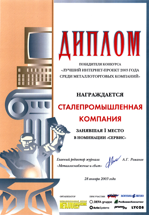 Лучший интернет-проект 2003 года среди металлоторговых компаний в номенации: Сервис