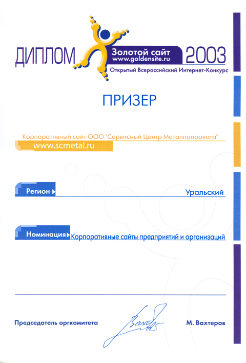 Золотой сайт 2003, Регион: Уральский, Номинация: Корпоративные сайты предприятий и организаций