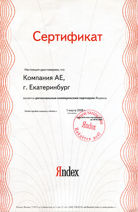 Региональный коммерческий партнёр Яндекс 2008
